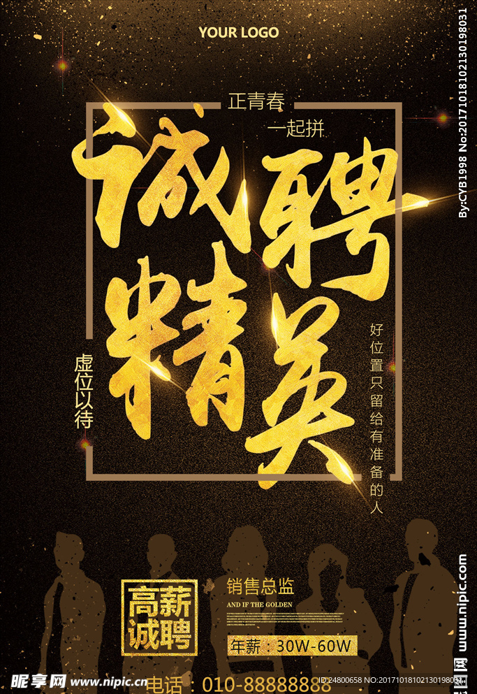 诚聘精英