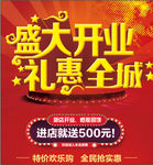 盛大开业 礼惠全城