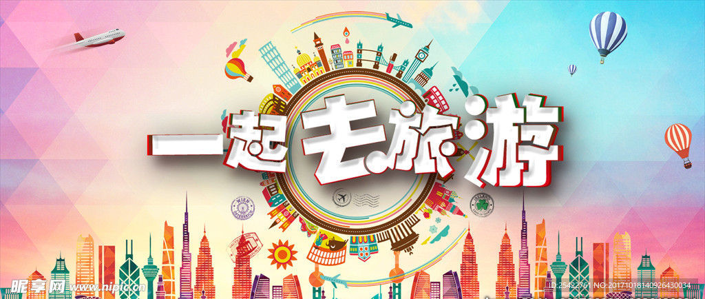 一起去旅游宣传海报设计