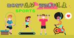 生命在于运动 运动源于健康