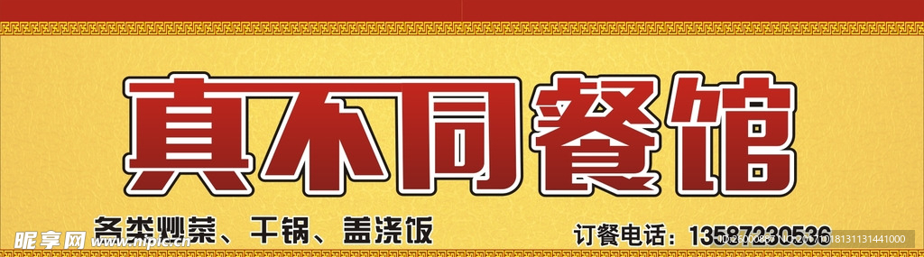 餐馆门头喷绘