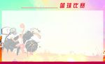 篮球比赛