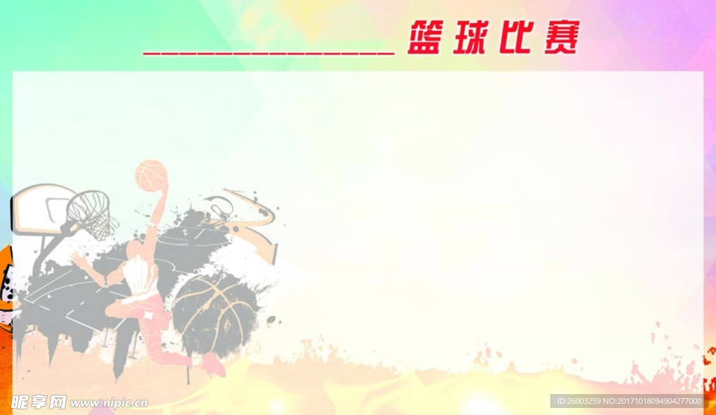 篮球比赛
