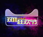 双十一海报