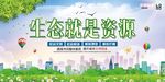 生态就是资源