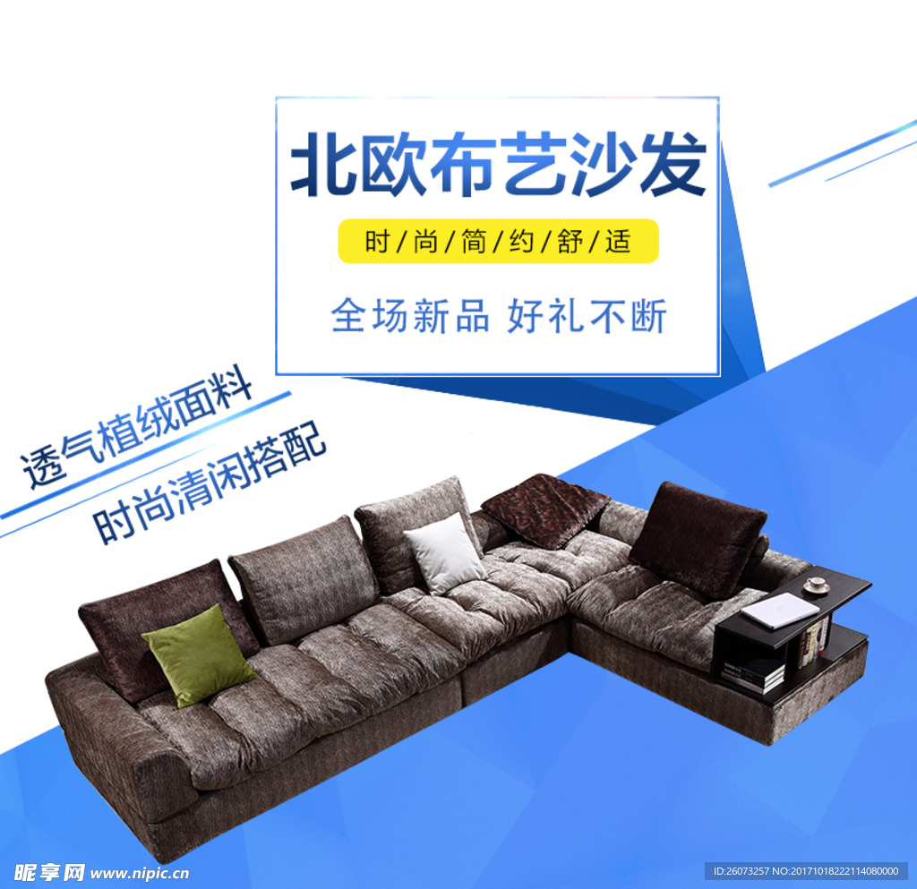 北欧布艺沙发淘宝主图素材