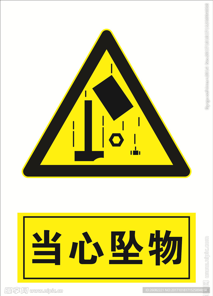 当心坠物