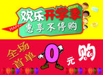 欢乐开学季 全场首单0元购