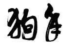 狗年