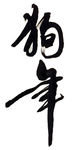 狗年