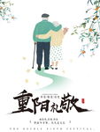 唯美插画清新重阳节海报设计