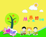 小学 文化墙 好行为 好习惯