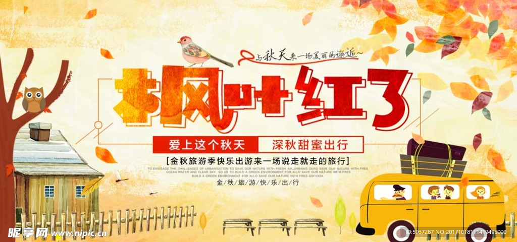 秋季旅游
