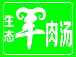 生态羊肉汤
