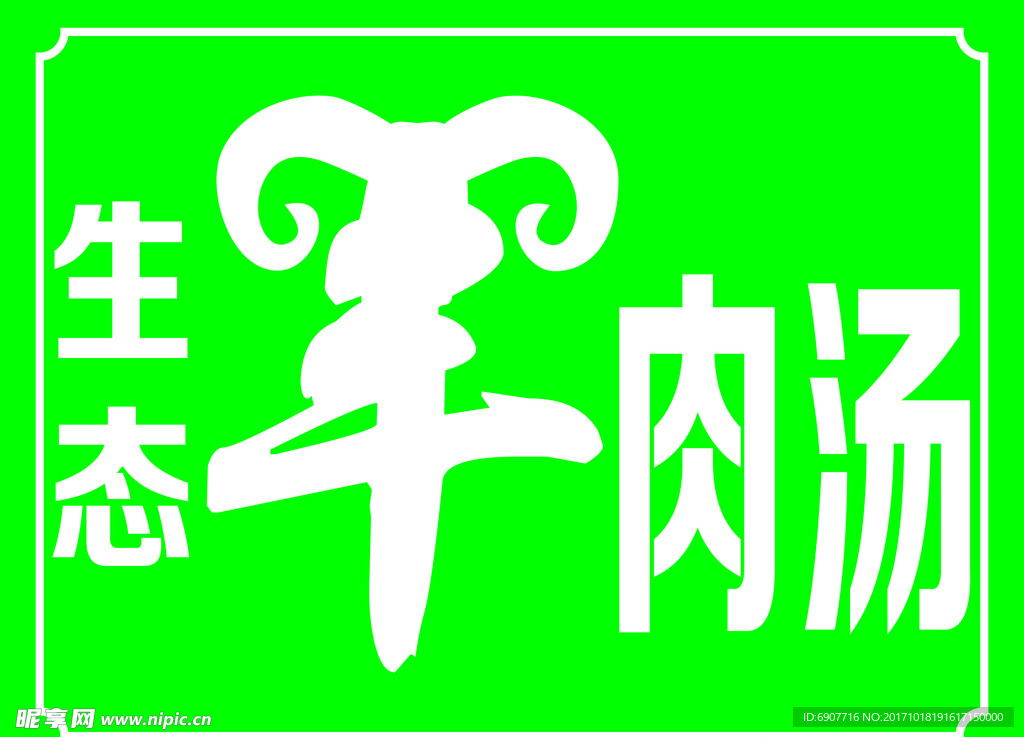 生态羊肉汤