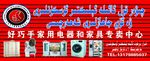 维吾尔族家电家具店