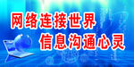 网络信息标语