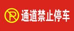 禁止标识
