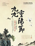 中国水墨山水 重阳节海报