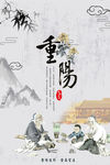 古典水墨风格 重阳节海报