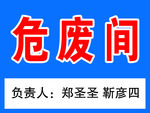 危废间