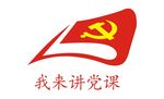 我来讲党课