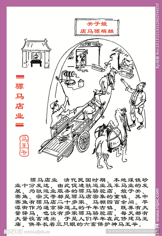 骡马店业