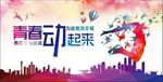 青春动起来