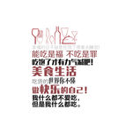 能吃是福