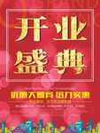 开业盛典
