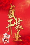 盛装开业