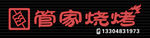 管家烧烤牌匾