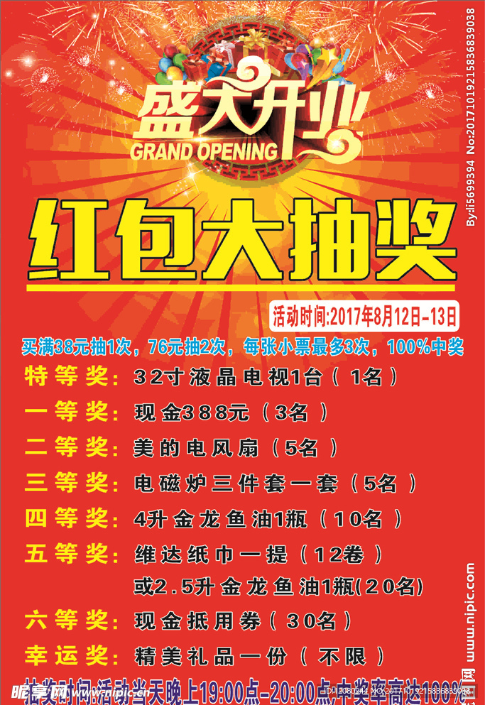 盛大开业海报