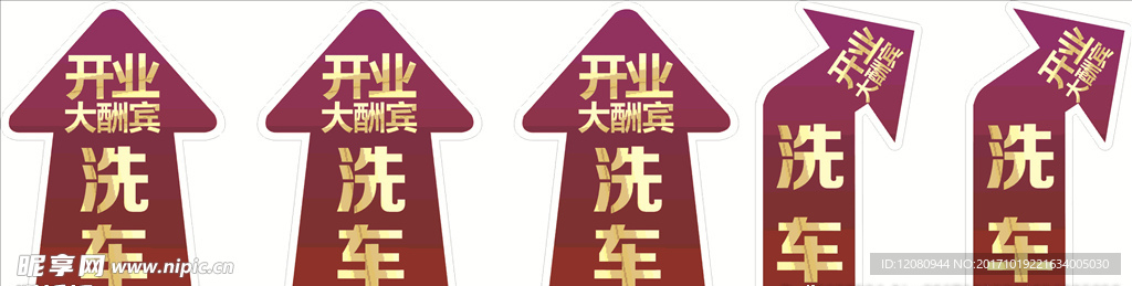 开业酬宾洗车箭头
