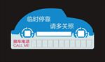 停车卡 挪车卡