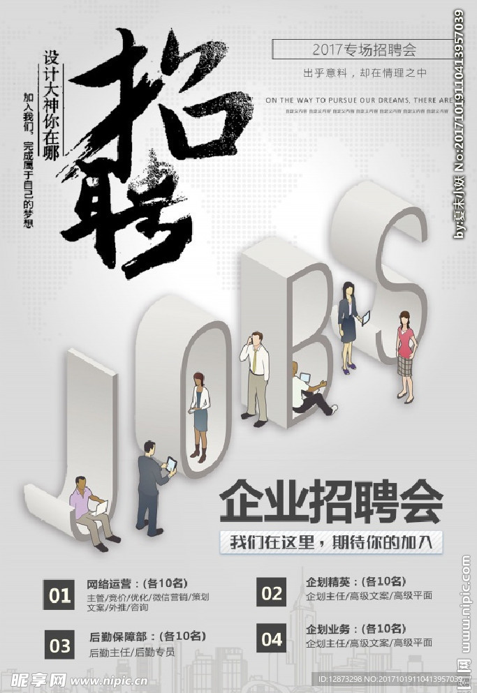企业招聘海报 招聘会设计