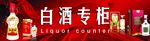 白酒专柜