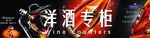 洋酒专柜