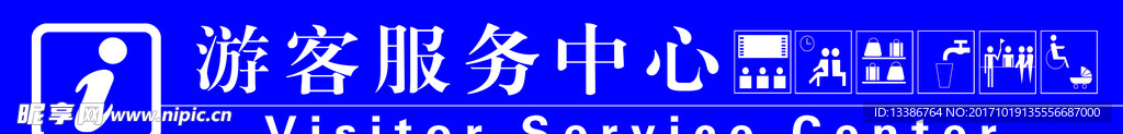游客服务中心标识牌