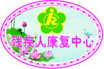 残疾人康复中心