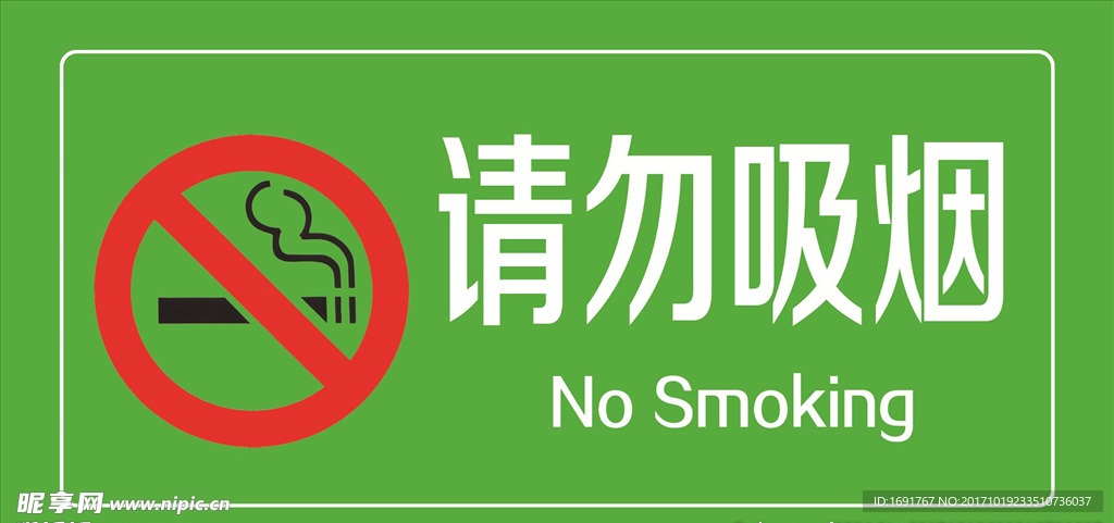 请勿吸烟