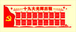 十九大光辉历程文化墙展