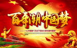 百年潮中国梦
