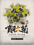 赏秋菊