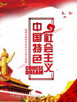 中国特色社会主义