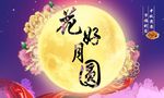 花好月圆