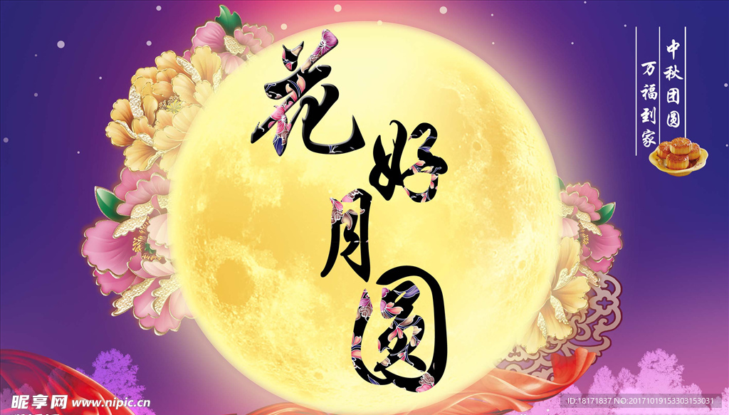花好月圆