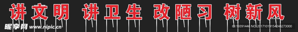文明标语