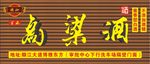 高粱酒门头