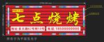 烧烤店招
